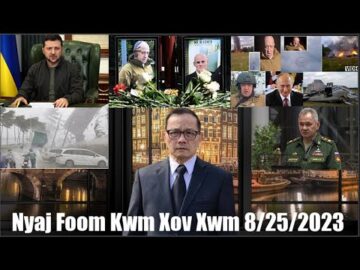 Xov Xwm 8/25/2023 (Part 1): Wagner Tus Thawj Tub Rog Prigozhin Tau Tuag Qhov Tseeb Yog Vim Lis Cas