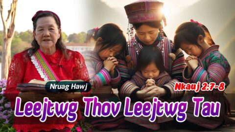 Leejtwg Thov Leejtwg Tau (Nkauj 2:7-8) | Nruag Hawj